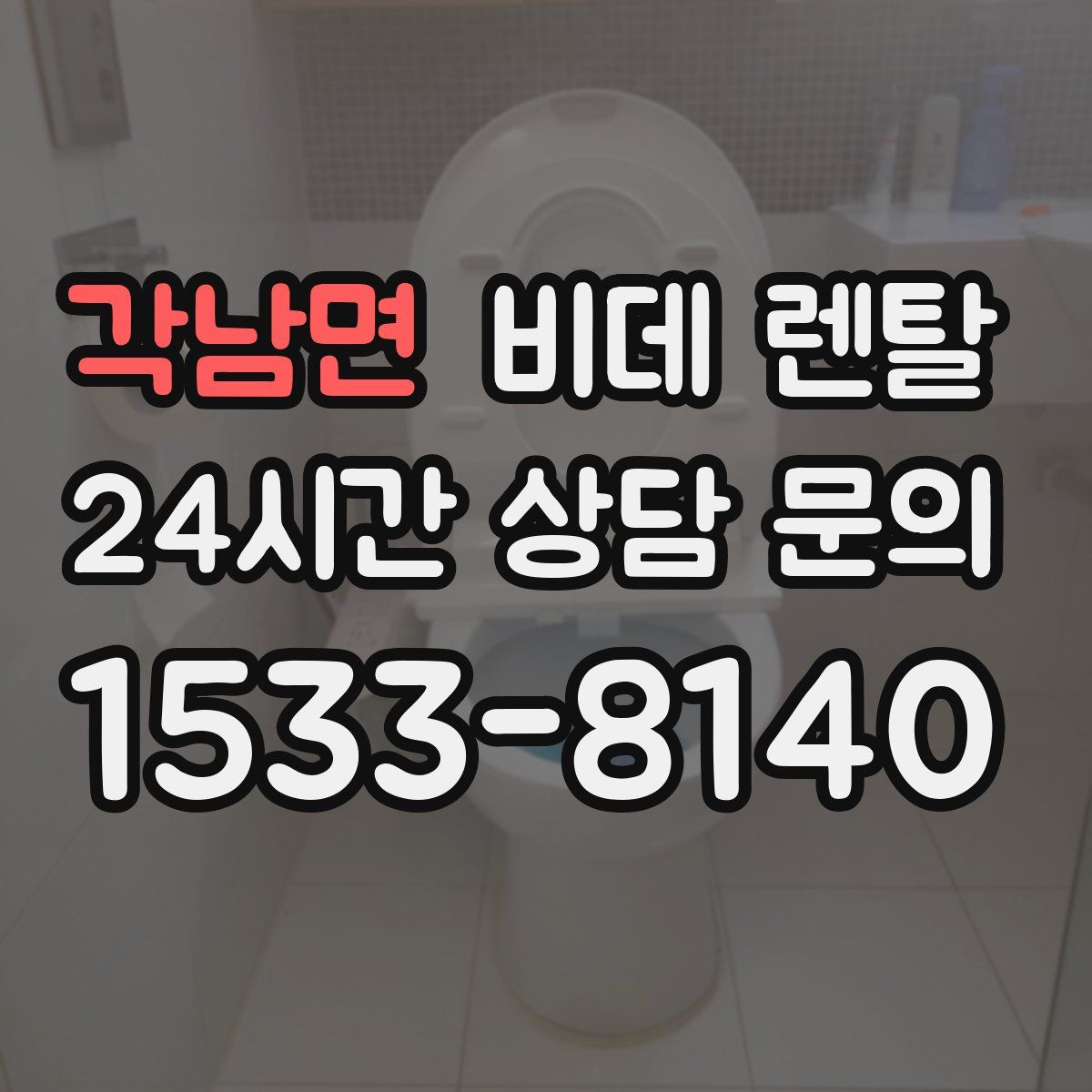 각남면 비데 렌탈