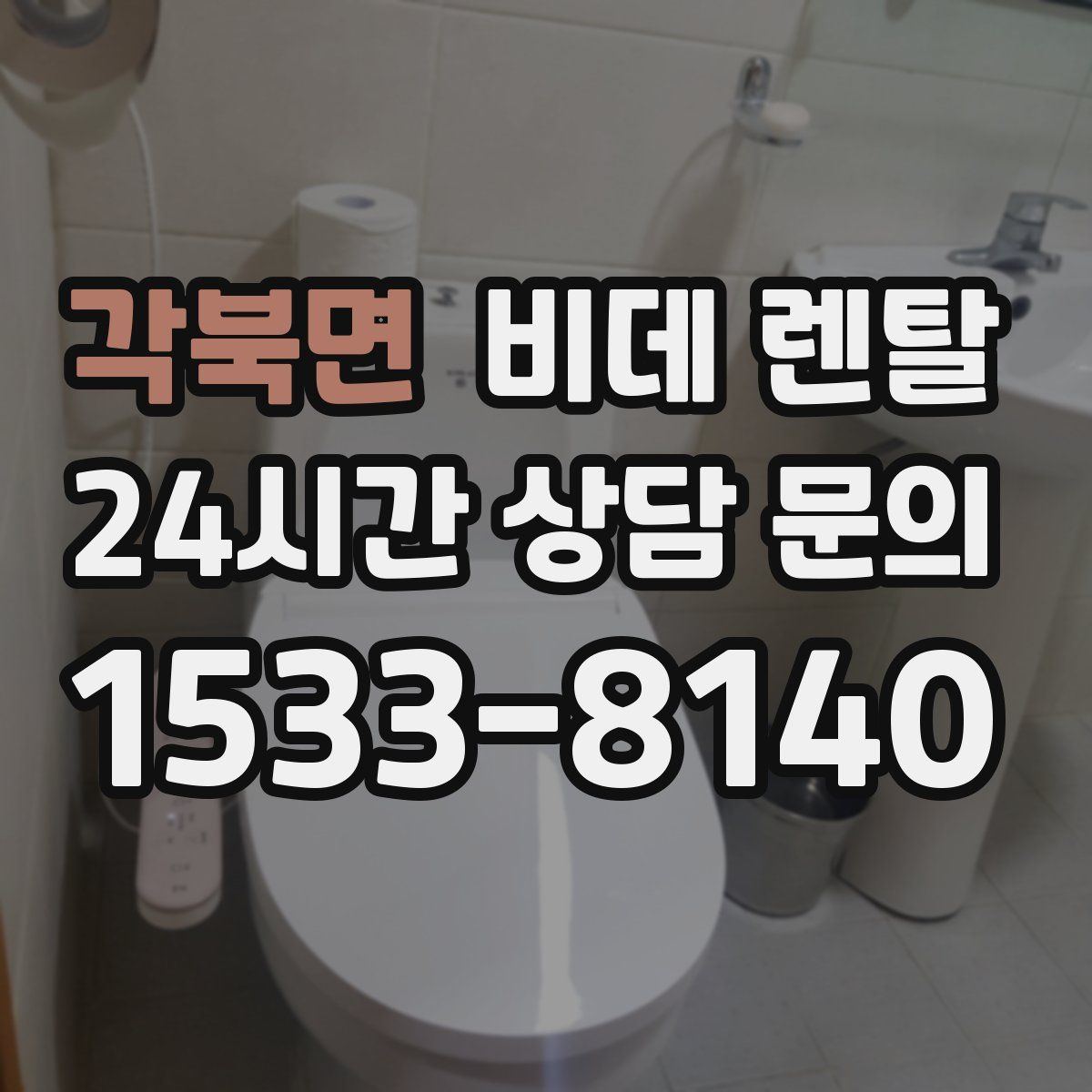 각북면 비데 렌탈