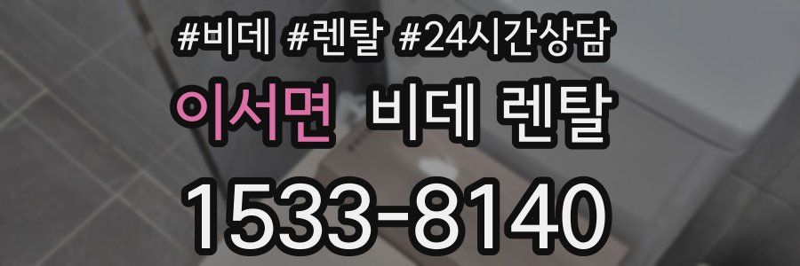 이서면 비데 렌탈