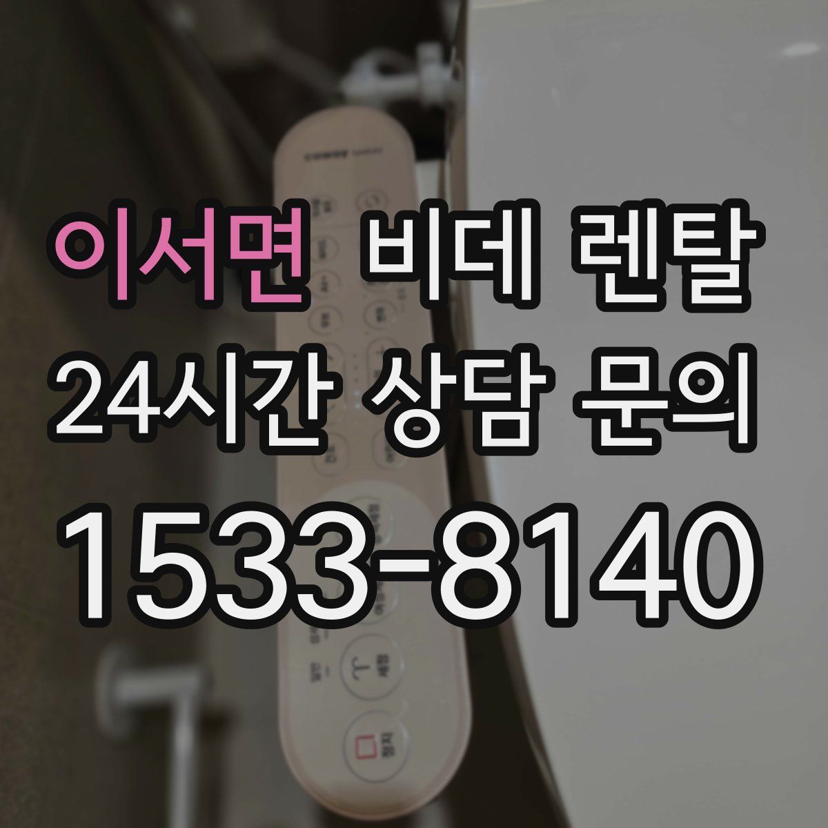 이서면 비데 렌탈