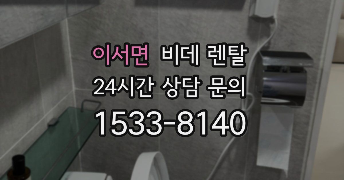 이서면 비데 렌탈