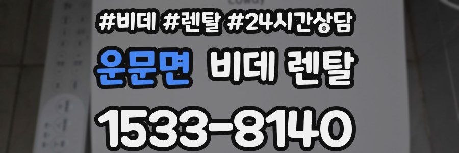 운문면 비데 렌탈