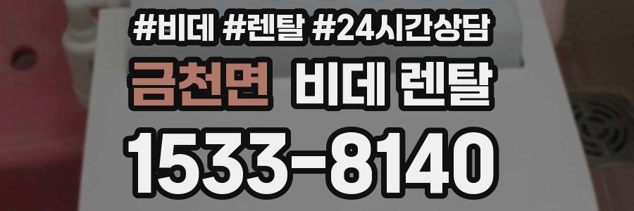 금천면 비데 렌탈