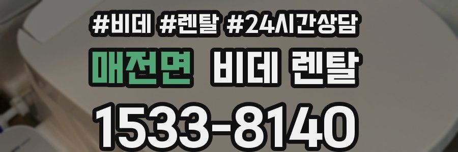 매전면 비데 렌탈