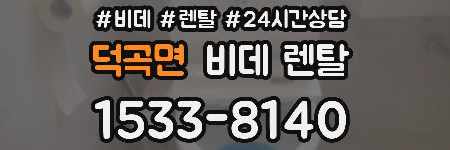 덕곡면 비데 렌탈