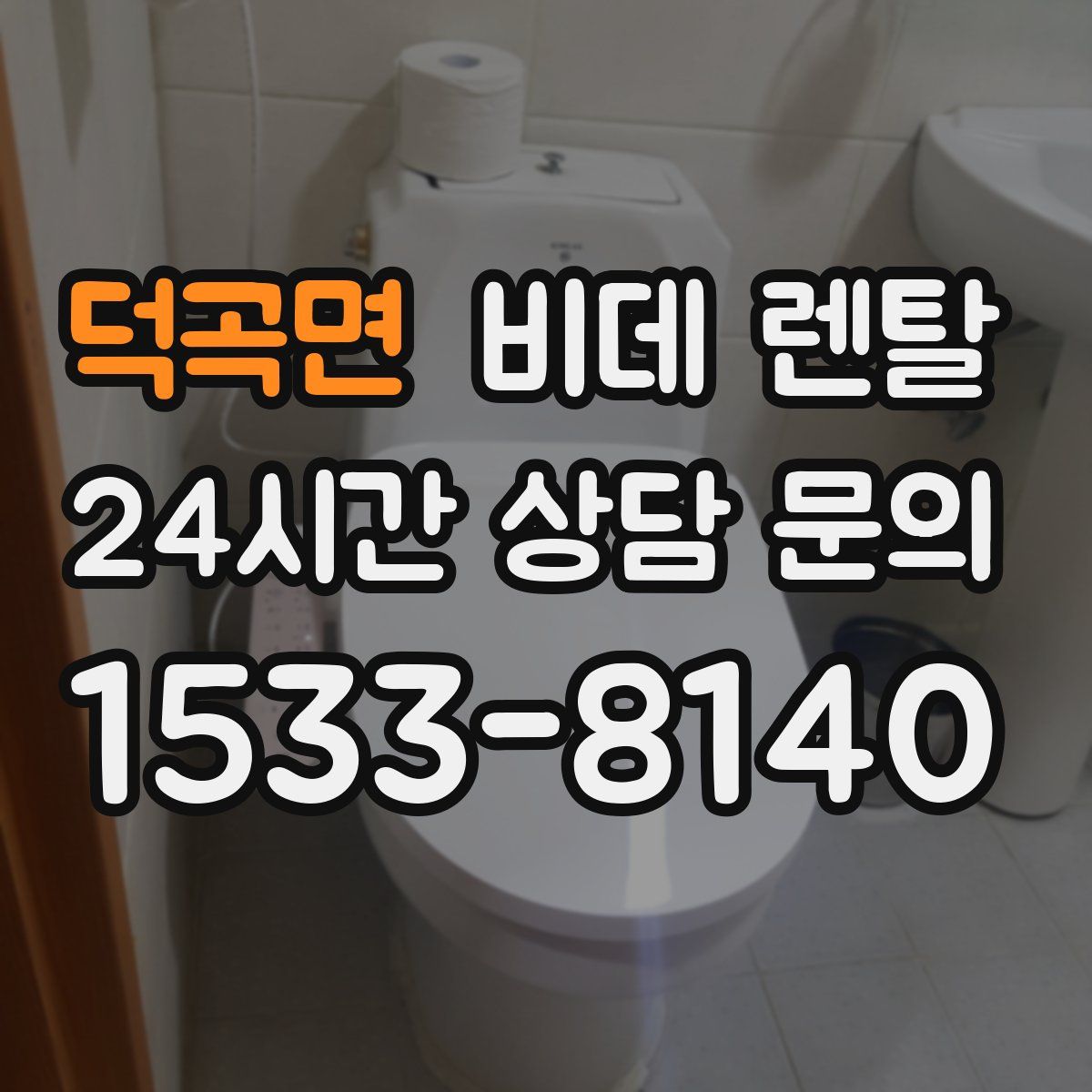 덕곡면 비데 렌탈