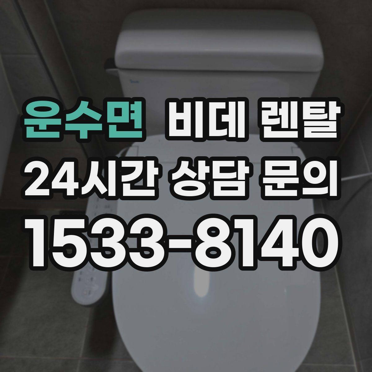 운수면 비데 렌탈 리모컨형과 일체형의 차이점