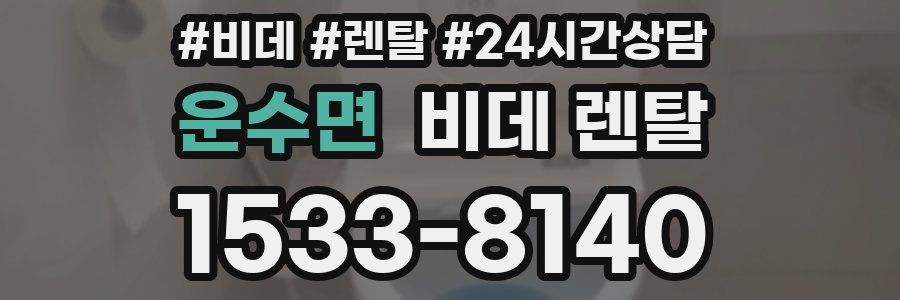 운수면 비데 렌탈