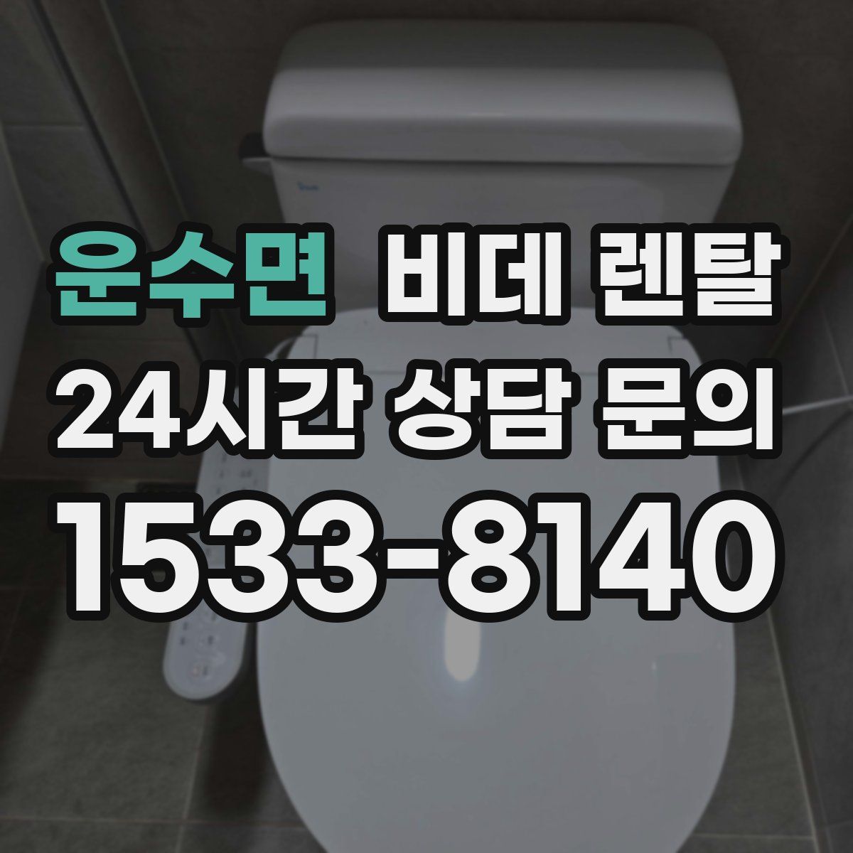 운수면 비데 렌탈