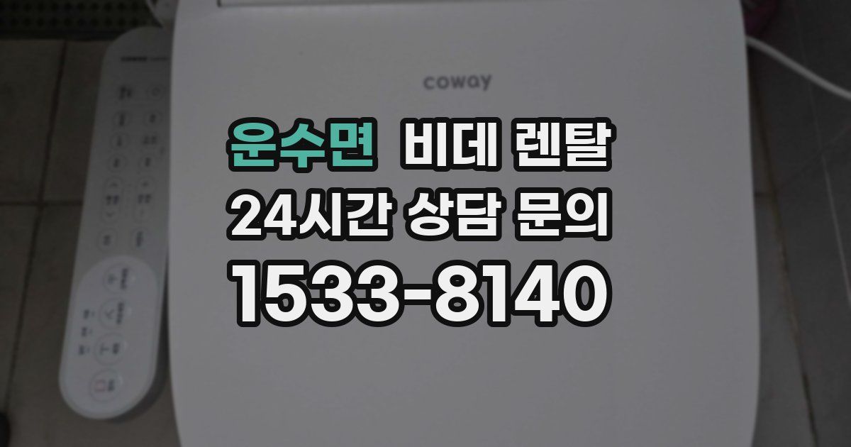 운수면 비데 렌탈