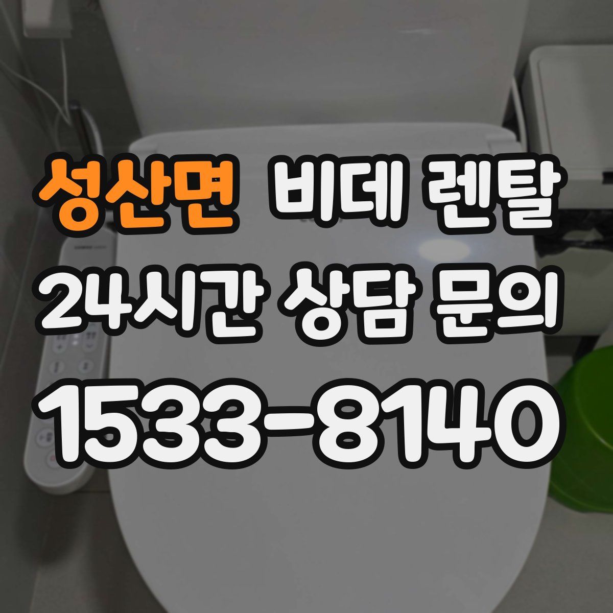 성산면 비데 렌탈