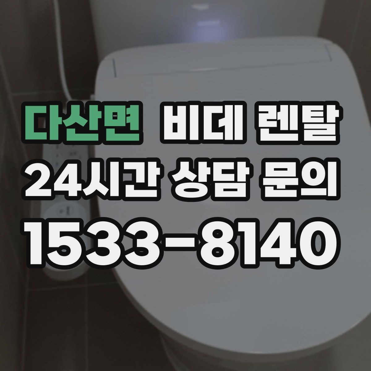 다산면 비데 렌탈 계약 해석할 때 흔히 헷갈리는 부분