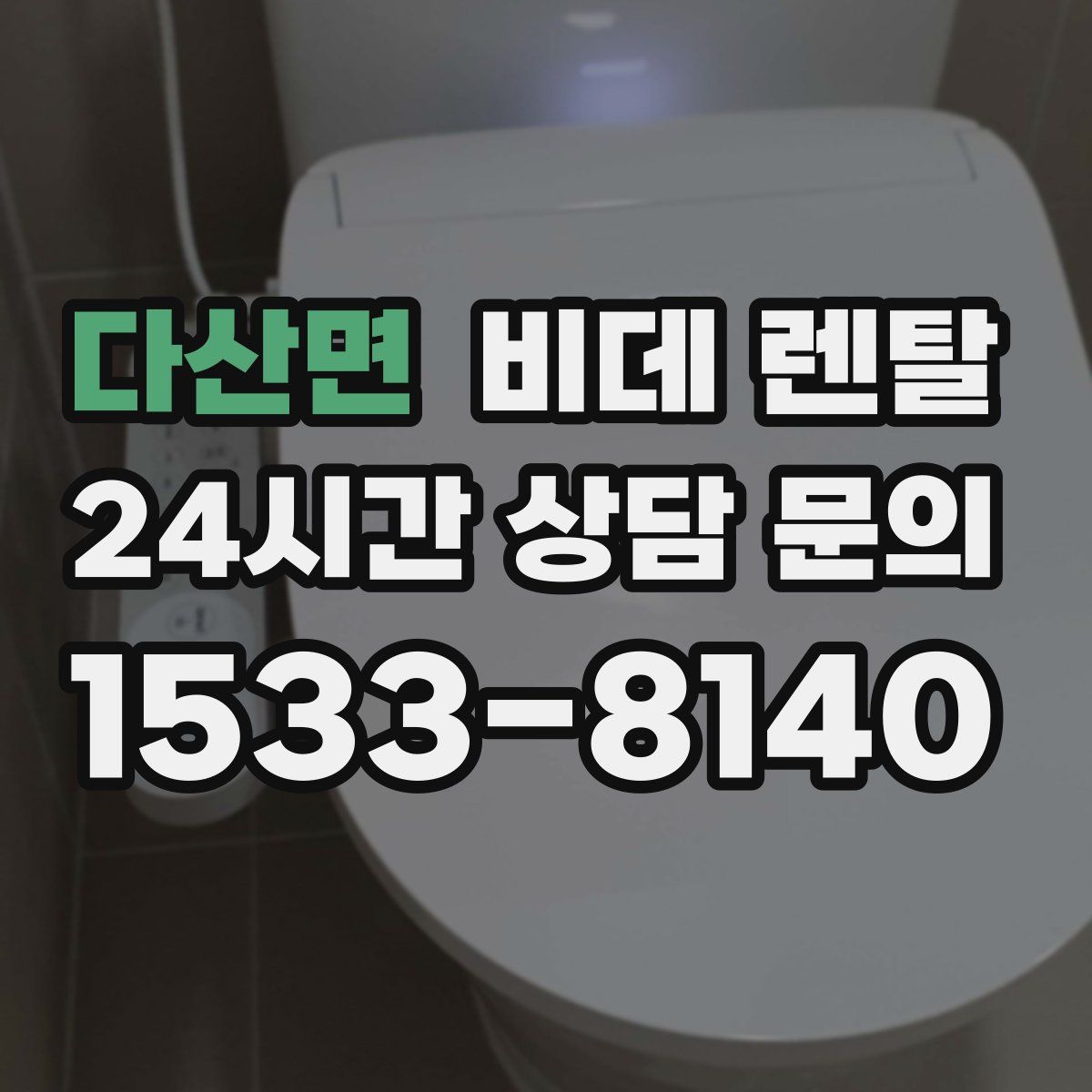 다산면 비데 렌탈