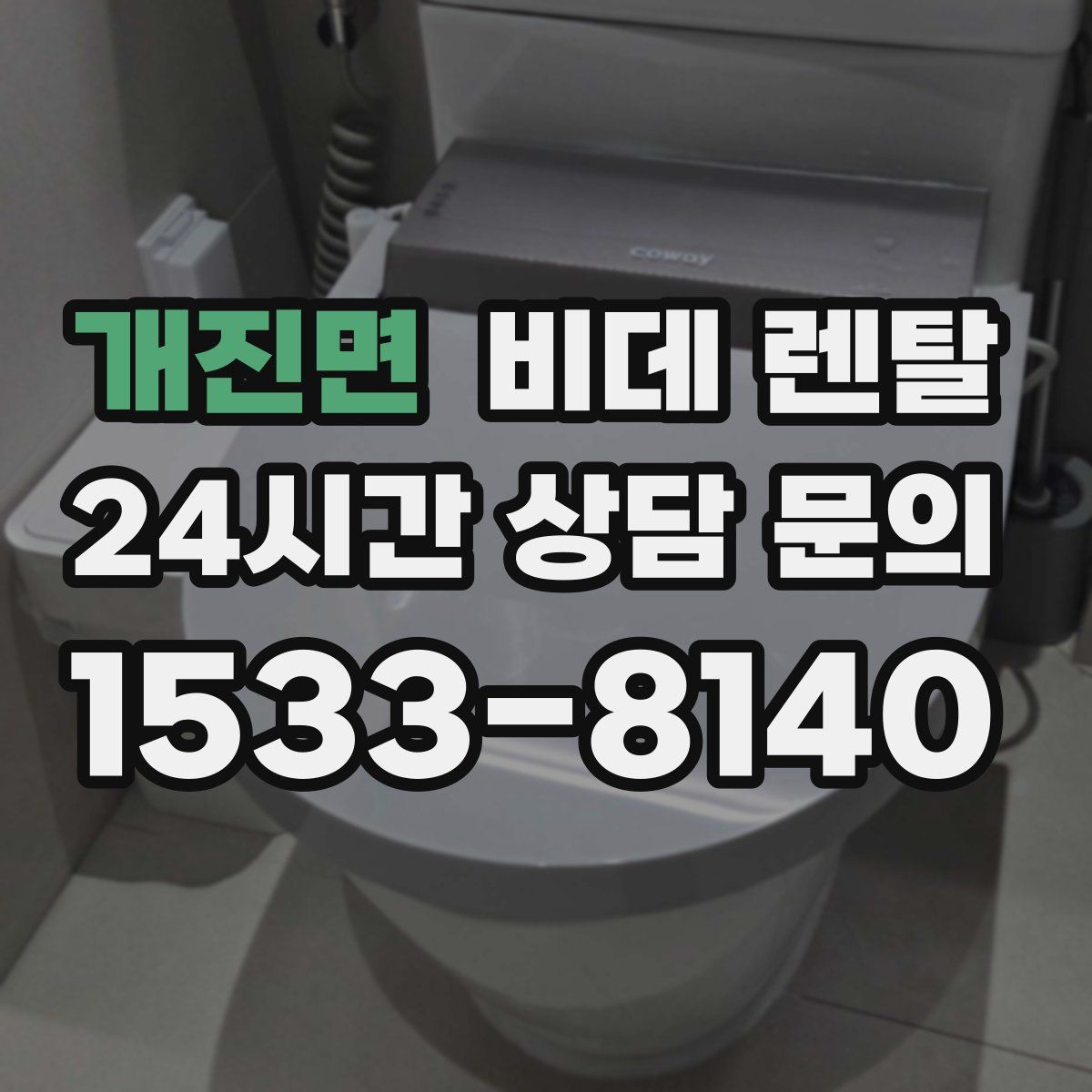 개진면 비데 렌탈