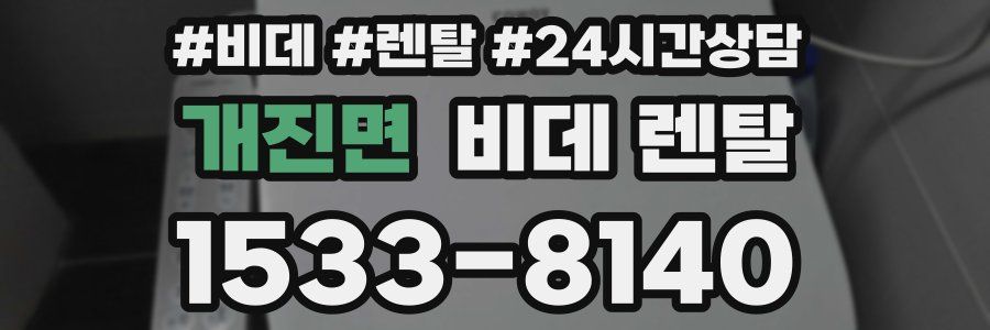 개진면 비데 렌탈