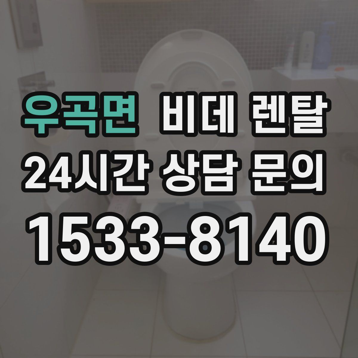 우곡면 비데 렌탈