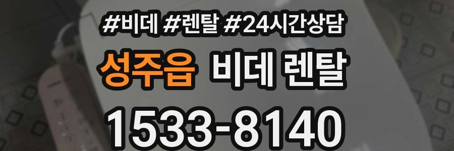 성주읍 비데 렌탈