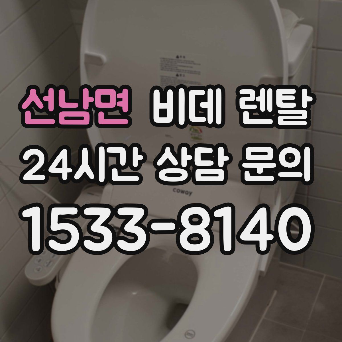 선남면 비데 렌탈
