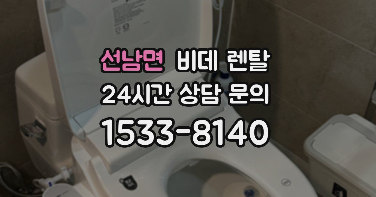 선남면 비데 렌탈