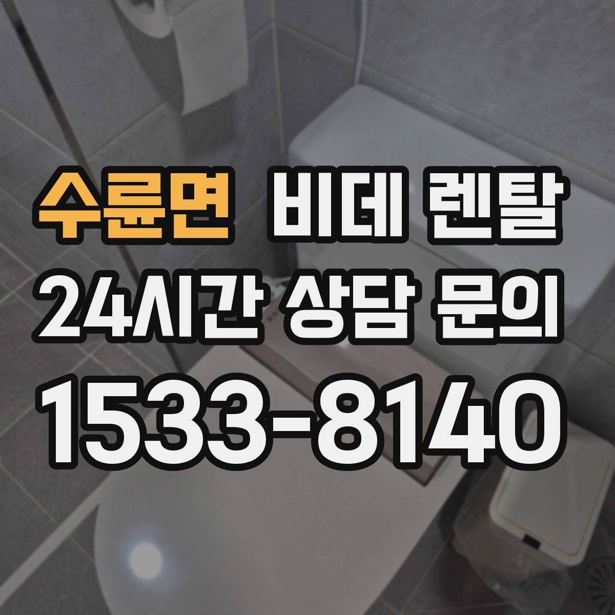 수륜면 비데 렌탈
