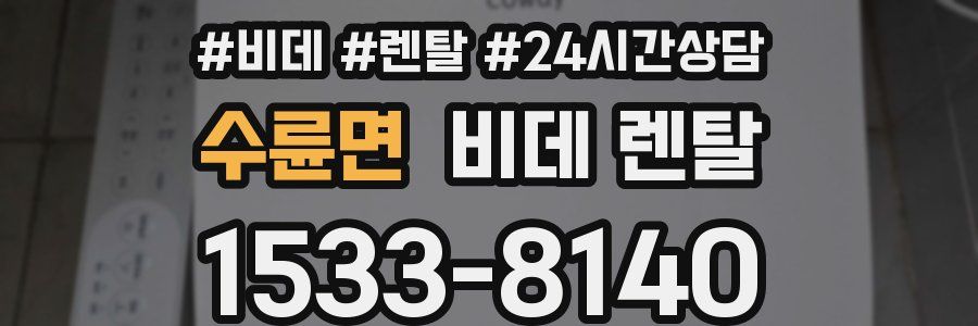 수륜면 비데 렌탈