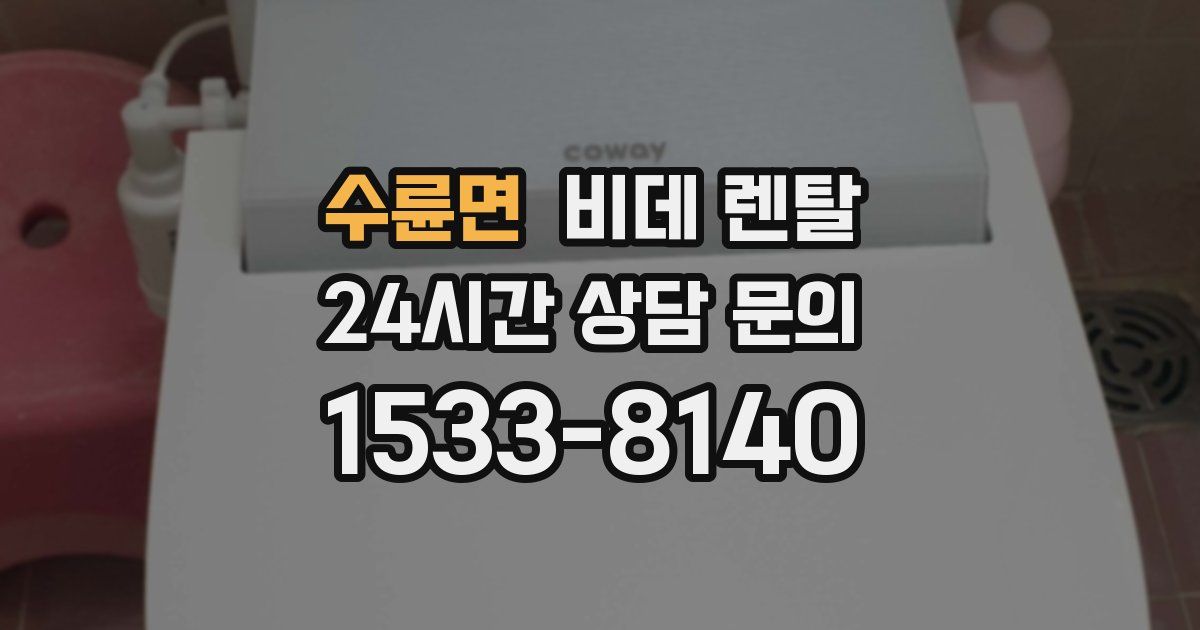수륜면 비데 렌탈