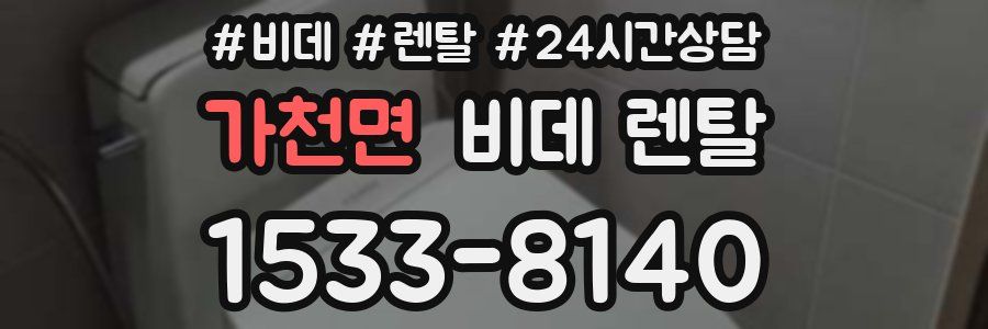 가천면 비데 렌탈