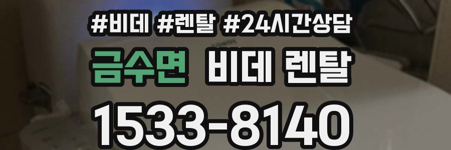 금수면 비데 렌탈