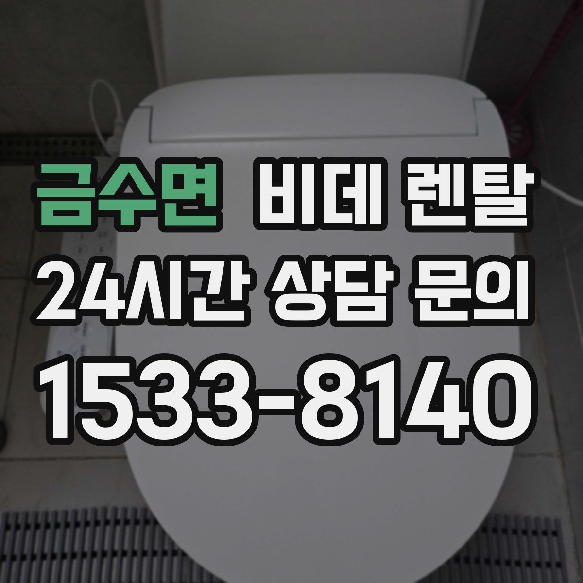 금수면 비데 렌탈