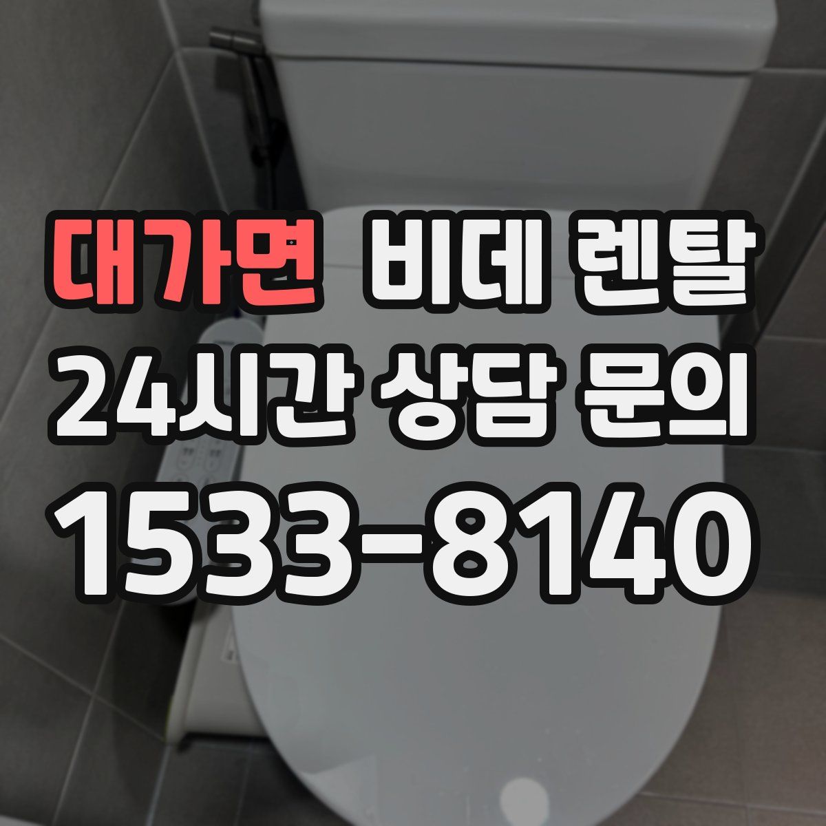 대가면 비데 렌탈