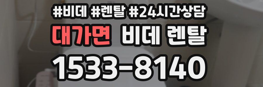 대가면 비데 렌탈
