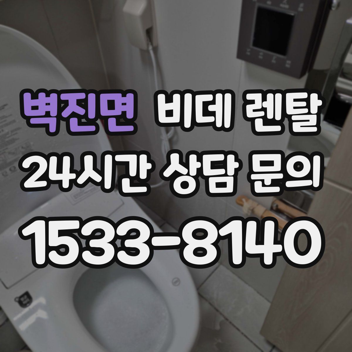 벽진면 비데 렌탈