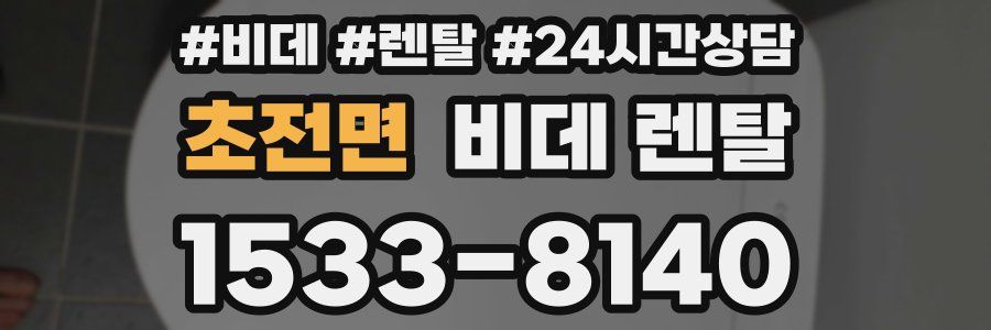 초전면 비데 렌탈