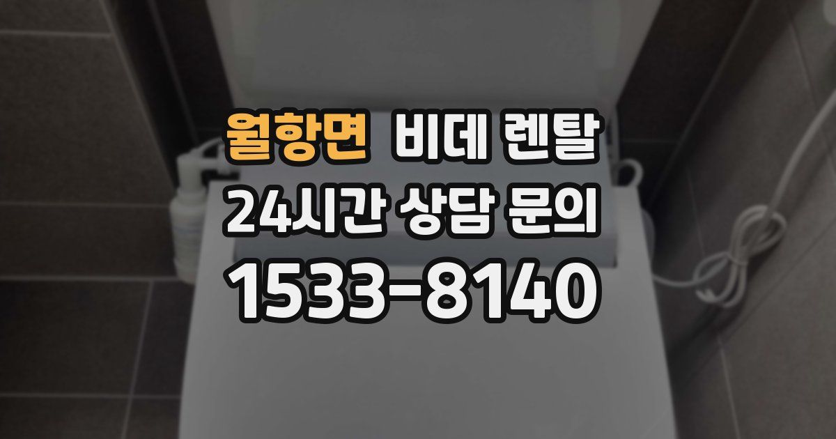 월항면 비데 렌탈