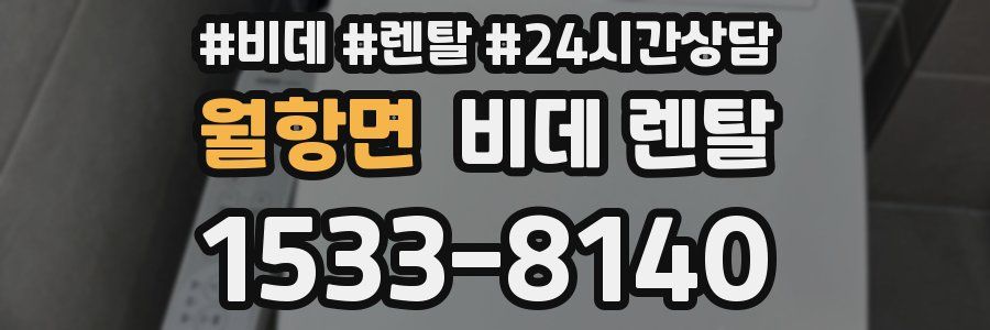 월항면 비데 렌탈