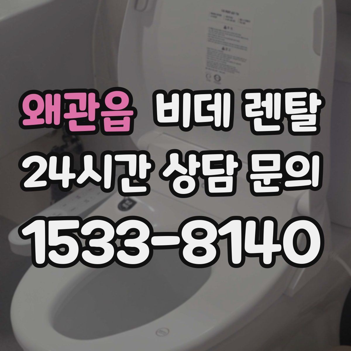 왜관읍 비데 렌탈 AS 정책이 중요한 이유