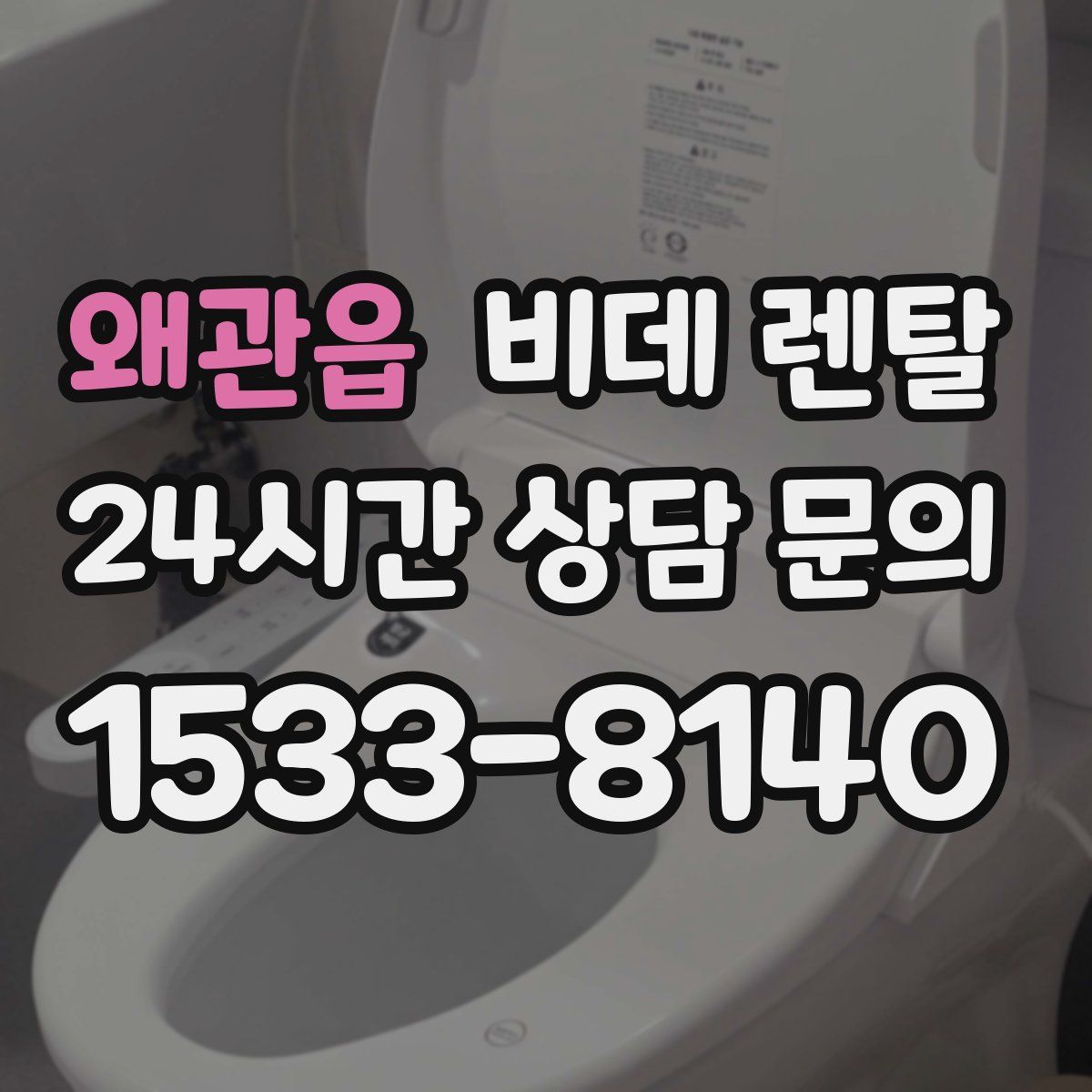 왜관읍 비데 렌탈