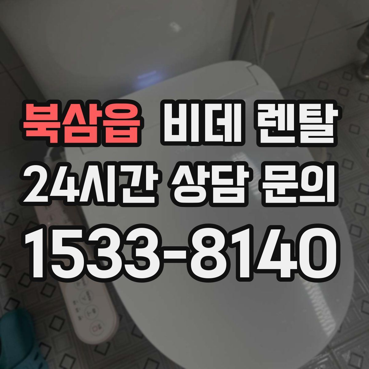 북삼읍 비데 렌탈