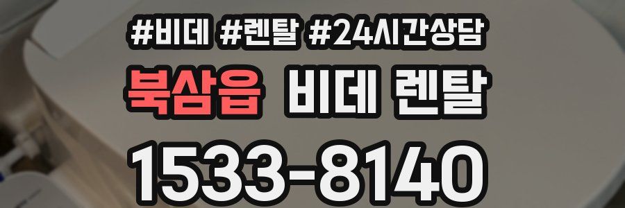 북삼읍 비데 렌탈