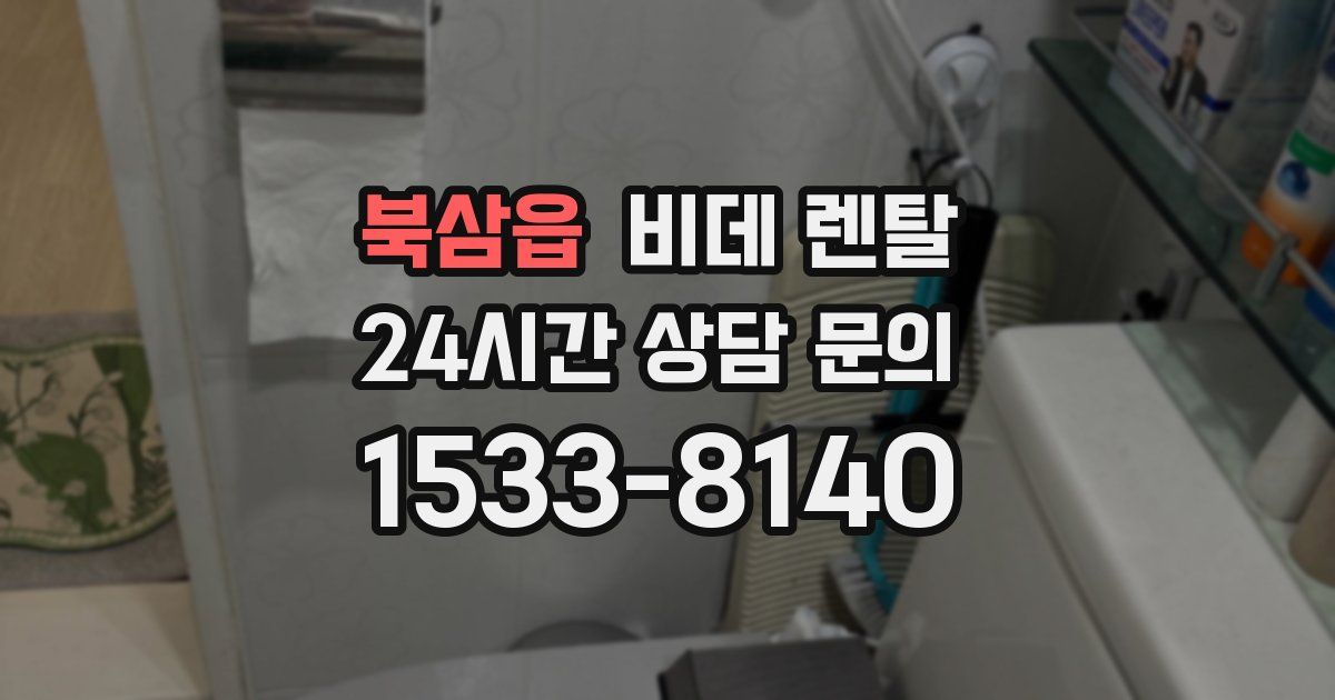 북삼읍 비데 렌탈
