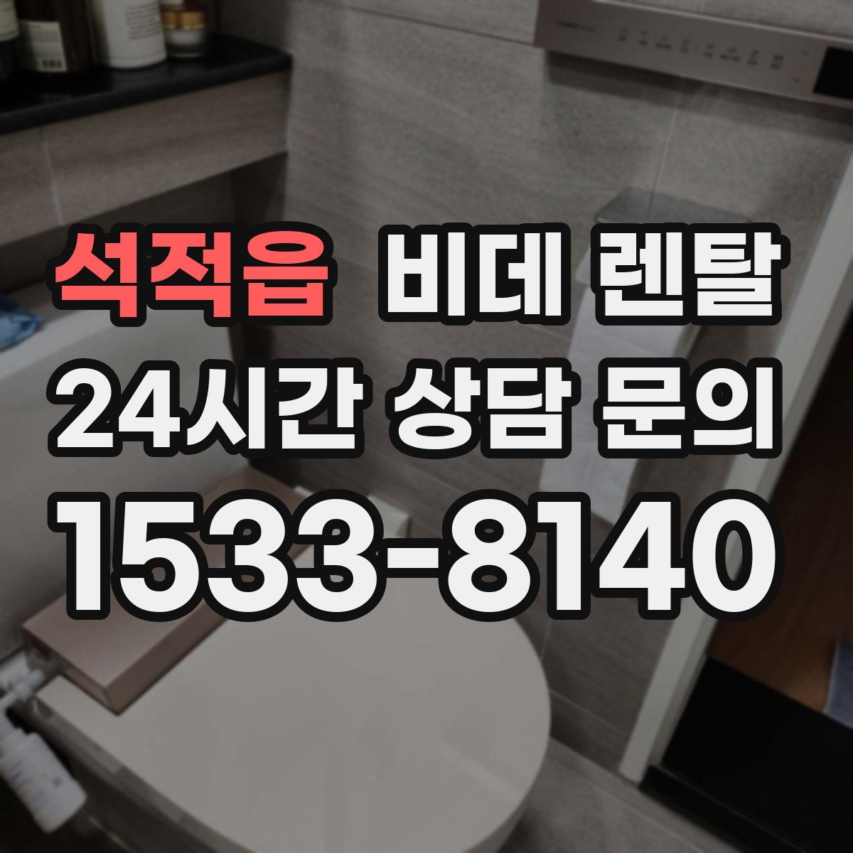 석적읍 비데 렌탈