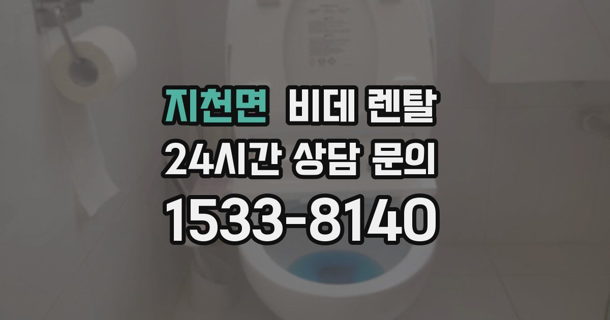 지천면 비데 렌탈