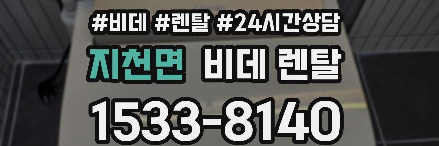 지천면 비데 렌탈