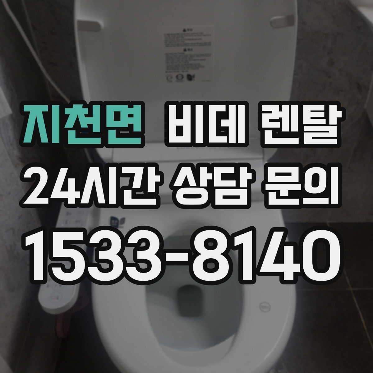 지천면 비데 렌탈