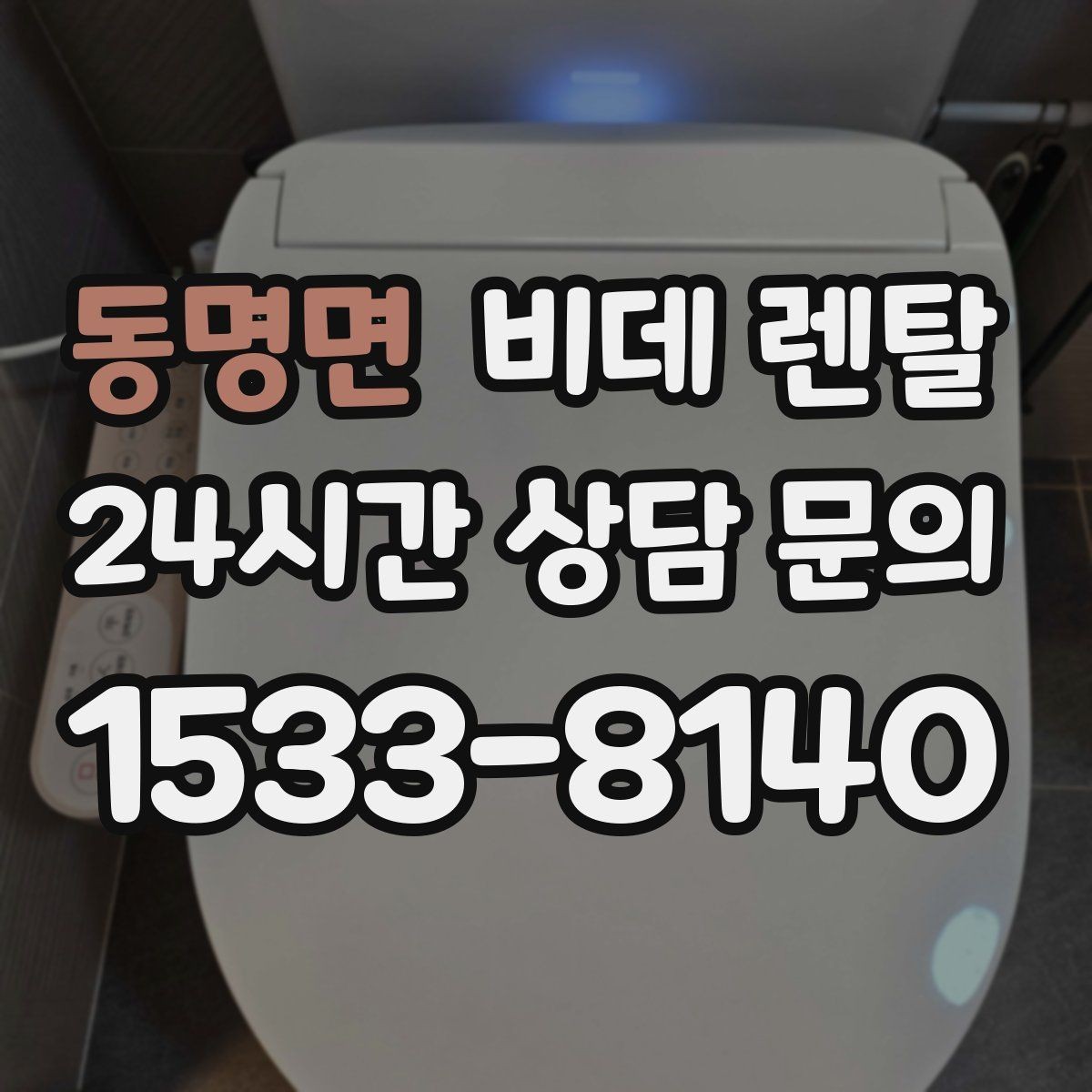 동명면 비데 렌탈 소모품 교체 주기와 점검 포인트