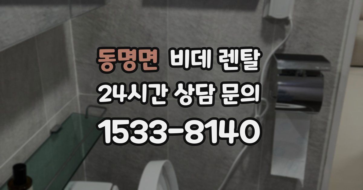 동명면 비데 렌탈