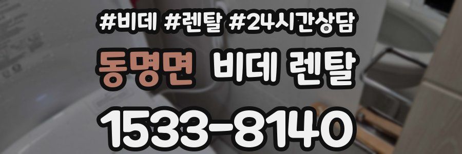 동명면 비데 렌탈