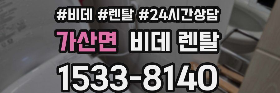가산면 비데 렌탈