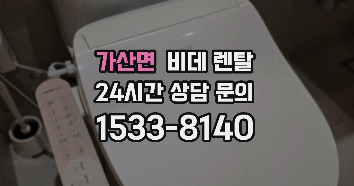 가산면 비데 렌탈