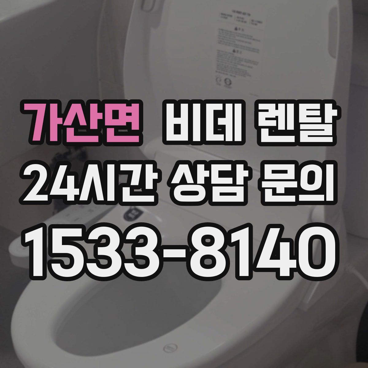 가산면 비데 렌탈